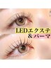 【エクステLED×パーマ】 付け足し 50本+パーマ ¥9000