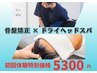 ★自律神経の乱★ドライヘッドスパ×骨盤整体70分【初回体験特別価格 5300円