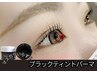 【初回限定】人気★韓国ブラックティントパーマ（マスカラパーマ）7500円