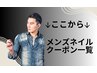 ↓この下よりメンズネイルクーポン一覧↓