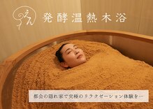 えん発酵温熱木浴 代々木上原店