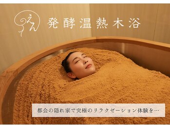 えん発酵温熱木浴 代々木上原店