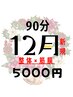 【12月限定◆1年の疲れをリセット】全身筋膜リリース整体９０分