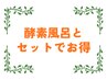 セットでお得☆酵素風呂+フットリフレ45分 10,300円→9,300円