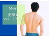★移転リニューアル★【痛みが少ないスベ肌へ】メンズ限定/全身光脱毛