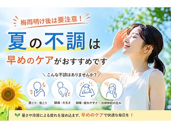 長者町ビオス整骨院/夏の不調は早めのケアがオススメ