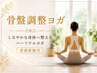 【骨盤調整ヨガ】しなやかな身体へ整えるパーソナルヨガ（産前産後可）
