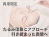 【食いしばり・むくみ改善】EMS小顔リフトフェイシャル40分¥9,020→¥7,920