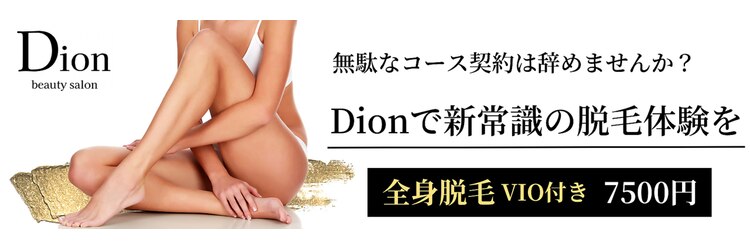 ディオン 久留米店(Dion)のサロンヘッダー