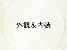 モンダロ(MONDARO)/外観＆内装