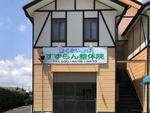 すずらん整体院
