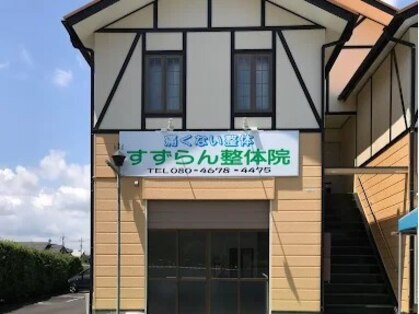 すずらん整体院の写真