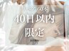 40日以内限定<マツエク>LEDフラットラッシュ30分付け足し(60本)*オフ不可