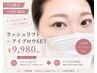 【平日・小川担当限定】人気No.1♪ラッシュリフト×アイブロウSET￥9980