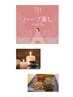 【単品デトックス】選べる厳選100％ハーブ蒸し30分