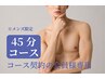 【メンズ脱毛45分コース会員様専用】脱毛予約（都度払い）