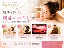美温活ラボ(美温活Labo)