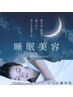 【睡眠美容】美容鍼×頭皮鍼×ヘッドスパ ￥13,200⇒