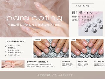 ホロムア 大岡山店(Holomua)の写真/二枚爪ストレスから解放されたい,甘皮の角化による見映え悪化を改善したい,爪の形を改善したい方に★男性可