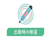 リラク 葛西駅前店(Re.Ra.Ku)/出勤時に検温を実施しております