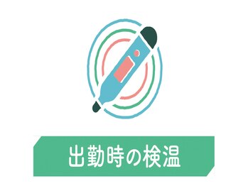 リラク 葛西駅前店(Re.Ra.Ku)/出勤時に検温を実施しております