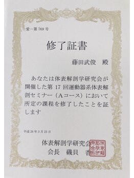 ふじた鍼灸整体院/修了証書