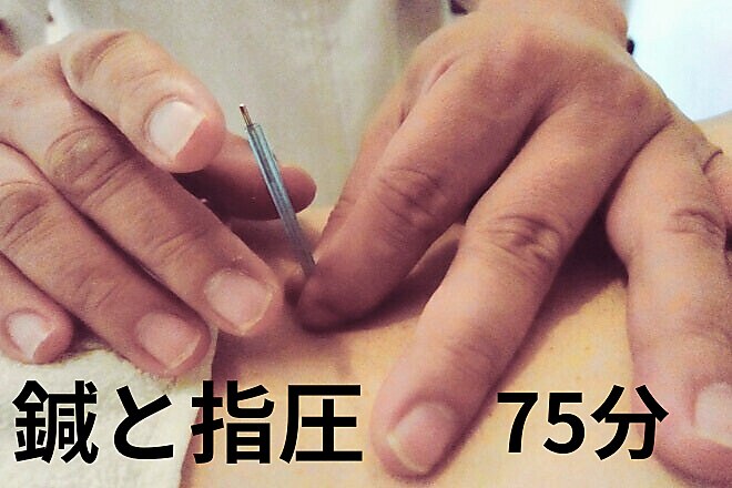 【鍼×指圧で不調改善】慢性的な首肩凝り・腰痛でお悩みの方へ　75分￥6950