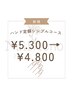 ハンド定額シンプルコース¥5300→¥4800