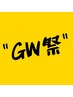 平日限定【GW祭】大人気パリジェンヌ　2780円★ # パリジェンヌ