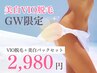 ★GW限定★レディース　VIO脱毛＋美白パックセット　今だけ￥2,980