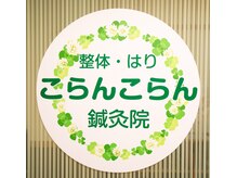 こらんこらん鍼灸院/入り口の看板が目印です