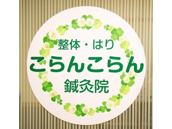 こらんこらん鍼灸院/入り口の看板が目印です