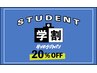 【 学割 】学生のお客様は20%OFF◎
