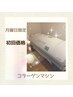 【月曜日限定】コラーゲンマシン☆初回価格2530円☆