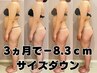 【爆痩せサイズダウン】驚異の結果だし◎本気の痩身フルコース ￥9800