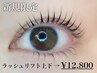 【上下まつ毛パーマ】¥14300→¥12200 目元を華やかに！ぱっちり仕上がる◎