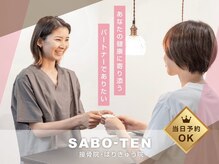 サボテン接骨院 はりきゅう院 北浦和院(SABO-TEN接骨院 はりきゅう院)の雰囲気（30代～40代の女性に多く選ばれています。鍼灸施術もできます◎）