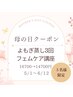 母の日クーポン♪気になる匂い/黒ずみ/湯漏れ/フェムケア講座付き温活