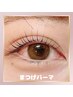 【理想のまつげ】デザインフルオーダーまつげパーマ☆￥5500
