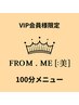 《VIP会員様限定》100分メニュー