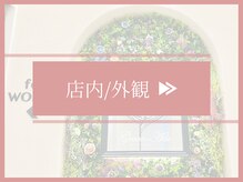 グレースエール トータルビューティーサロン(Grace Aile)/＊店内/外観＊