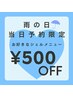 雨の日当日予約限定☆ジェルメニュー500円OFF