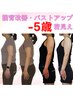 【猫背改善・バストアップ】姿勢改善で5キロ痩せ見え初回体験 60分2980円