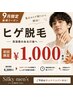 地域最安値!【人気No.2】青ヒゲ卒業!W照射☆ヒゲ全体破格の¥1000