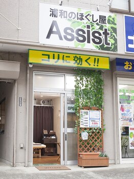 浦和のほぐし屋 アシスト(Assist)/店頭風景