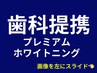 ↓ここから下↓【歯科提携】プレミアムホワイトニング☆詳細は画像をクリック