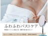 【口コミ書いてくださる方限定】ふわふわ美バスト♪体験クーポン　初回4980円