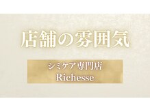 リシェス(Richesse)/店舗の雰囲気
