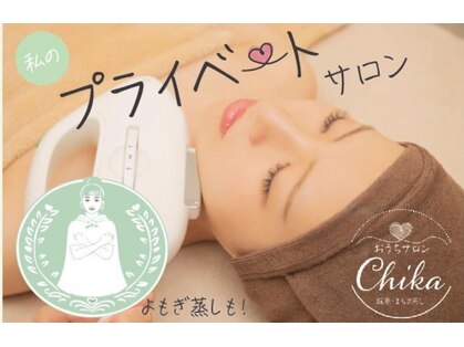 おうちサロンちかの写真