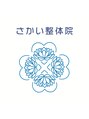 さかい整体院/さかい整体院